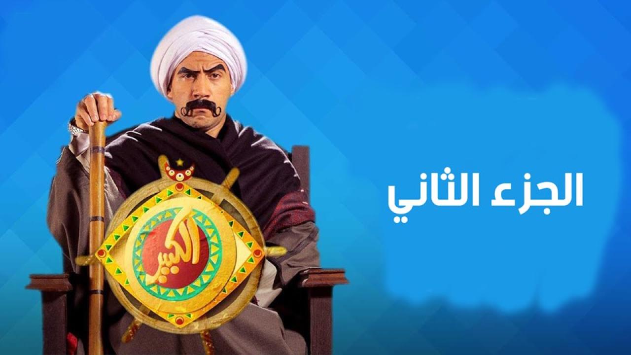 مسلسل الكبير أوي 2 الحلقة 3 الثالثة
