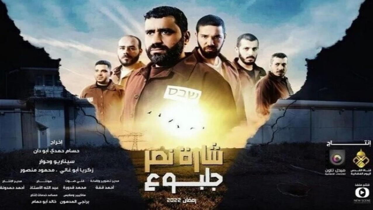 مسلسل شارة نصر جلبوع الحلقة 24 الرابعة والعشرون ( الأخيرة )