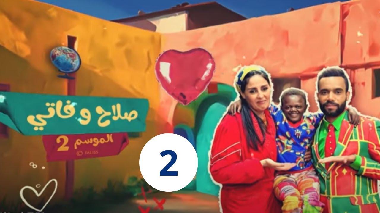 مسلسل صلاح وفاتي 2 الحلقة 15 الخامسة عشر
