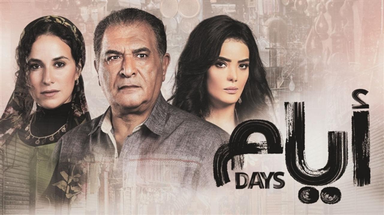 مسلسل ايام الحلقة 15 الخامسة عشر والاخيرة