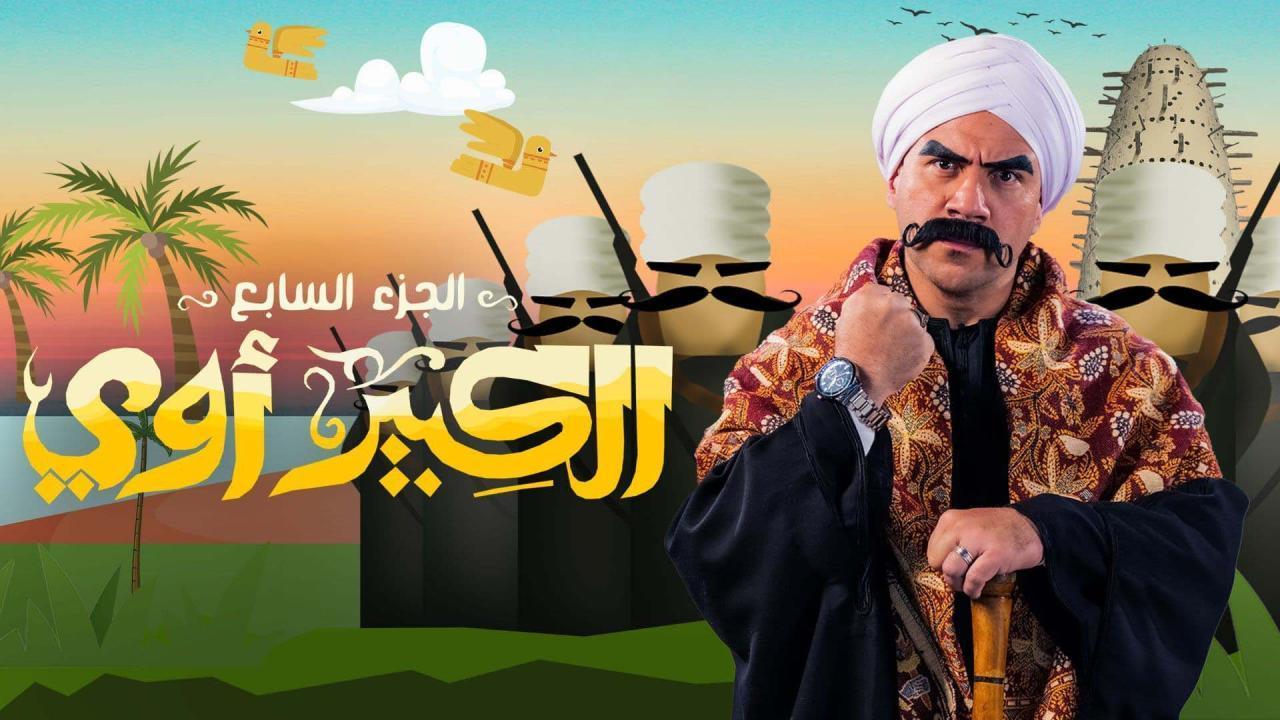مسلسل الكبير أوي 7 الحلقة 28 الثامنة والعشرون