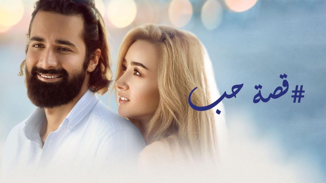 مشاهدة فيلم قصة حب 2019 كامل اون لاين HD