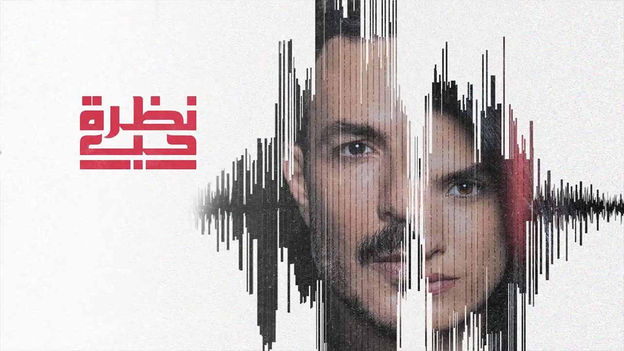مسلسل نظرة حب الحلقة 30 الثلاثون ( الأخيرة )