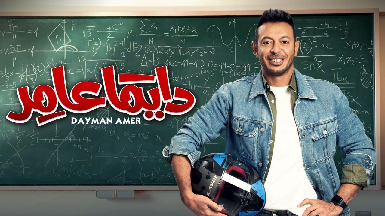 مسلسل دايما عامر الحلقة 14 الرابعة عشر