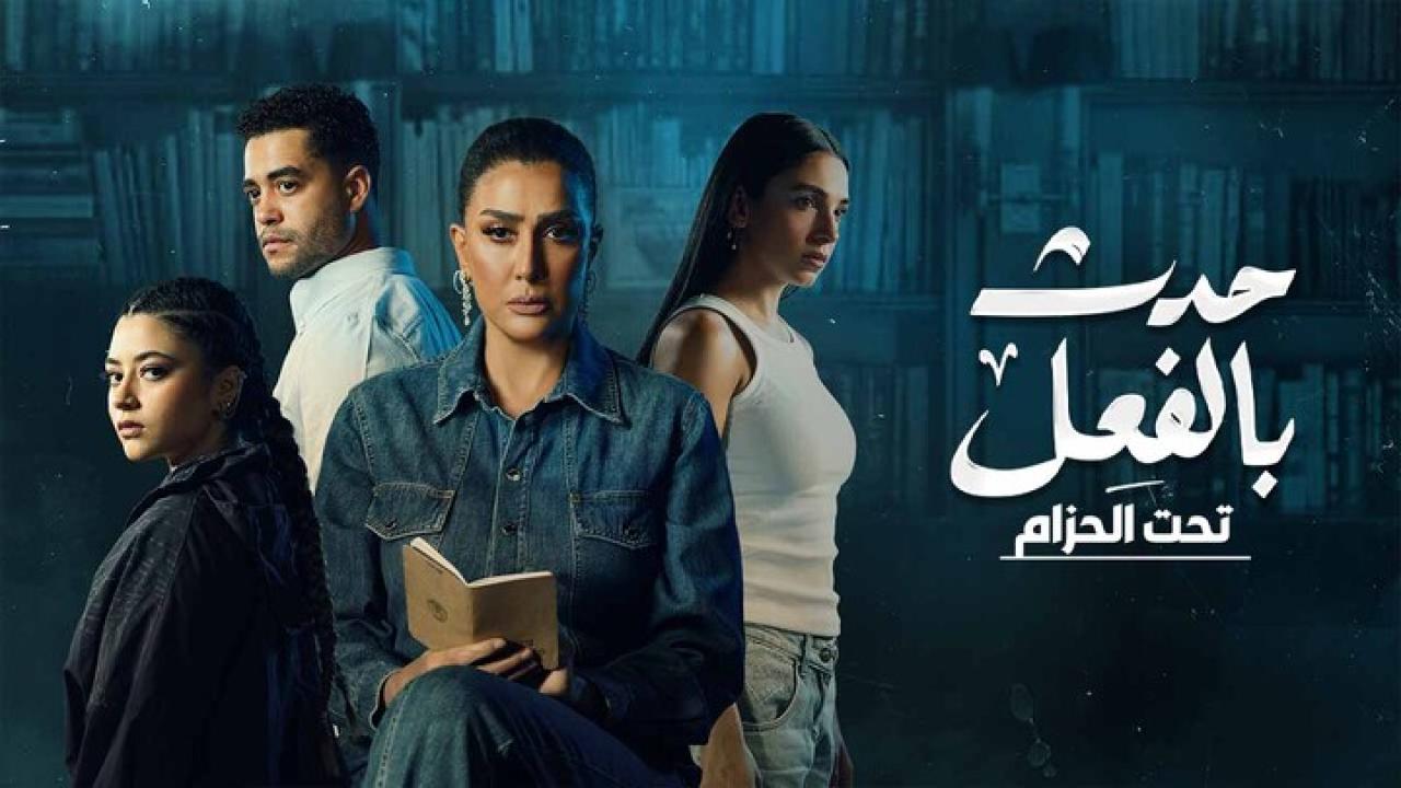 مسلسل حدث بالفعل - تحت الحزام الحلقة 3 الثالثة