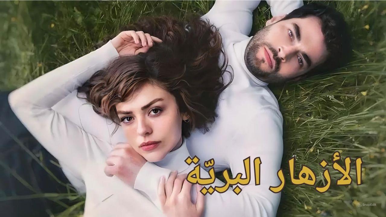 الازهار البرية ( مدبلج )