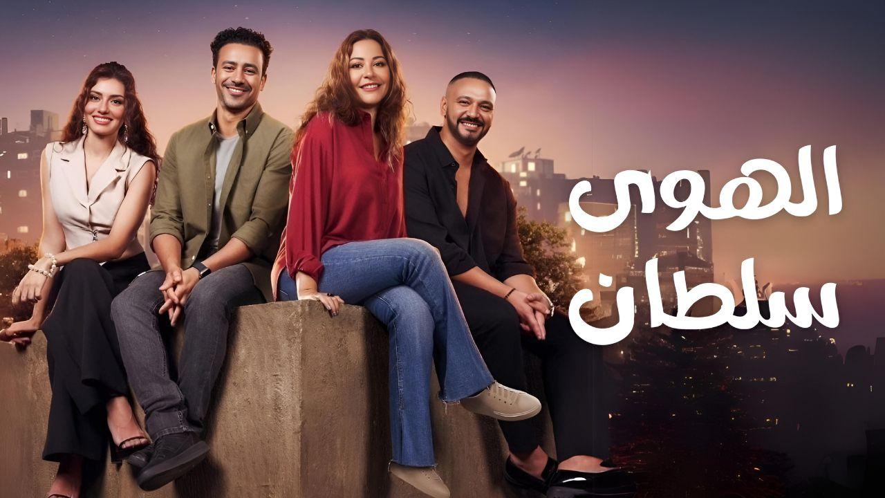 مشاهدة فيلم الهوى سلطان 2024 كامل اون لاين HD