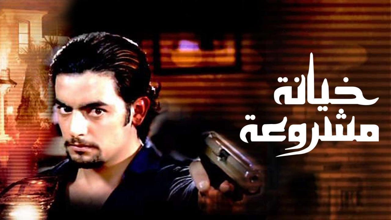 مشاهدة فيلم خيانة مشروعة 2006 كامل اون لاين HD