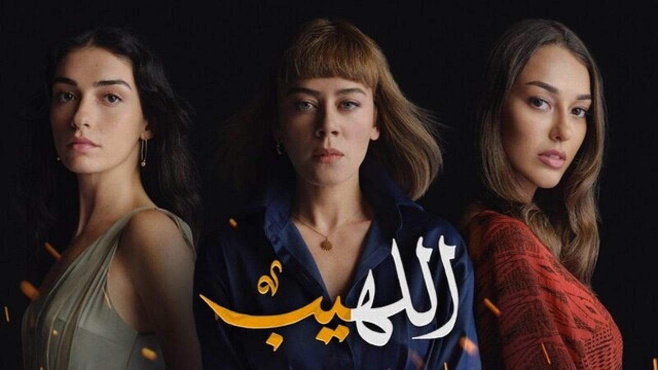 مسلسل اللهيب الحلقة 40 الاربعون مدبلج