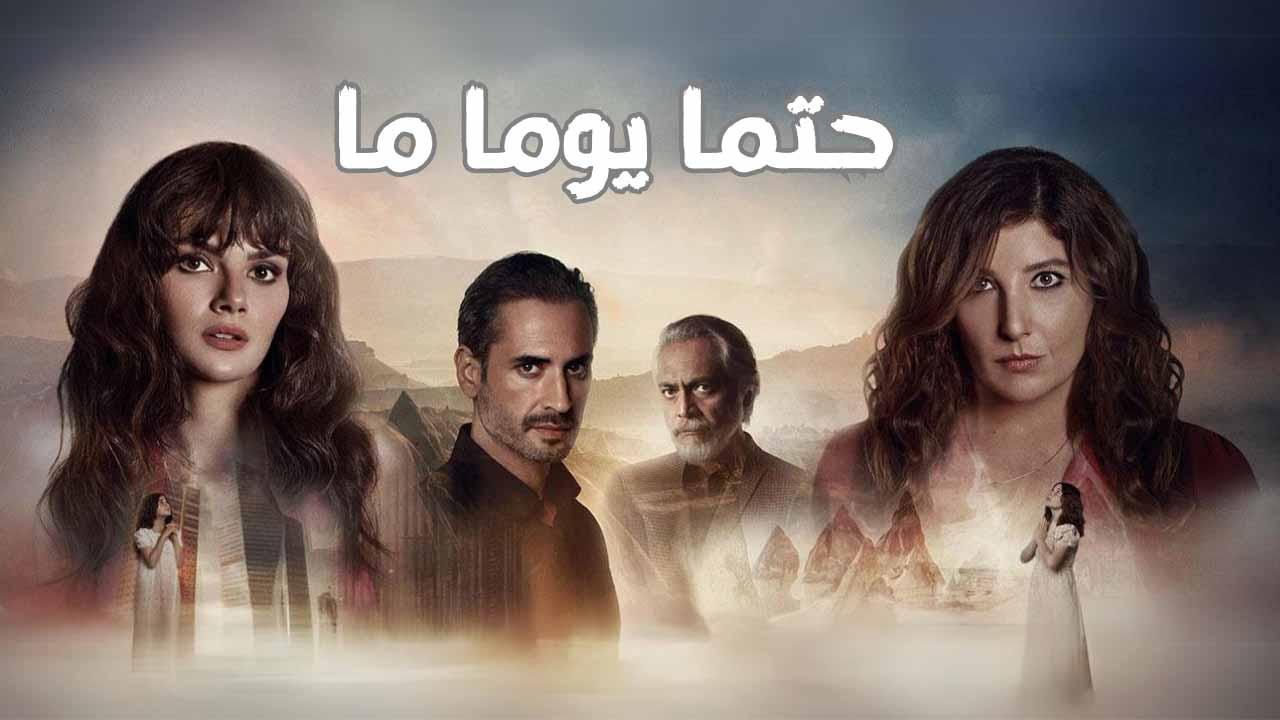 حتما يوما ما ( مدبلج )