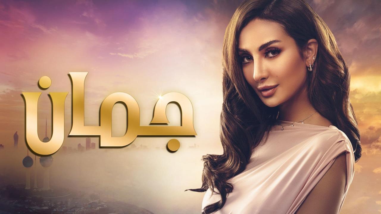 مسلسل جمان الحلقة 30 الثلاثون والاخيرة