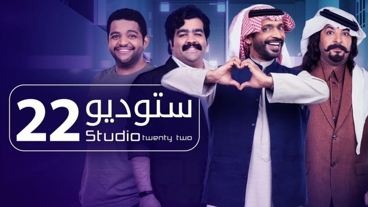مسلسل ستوديو 22 الحلقة 20 العشرون