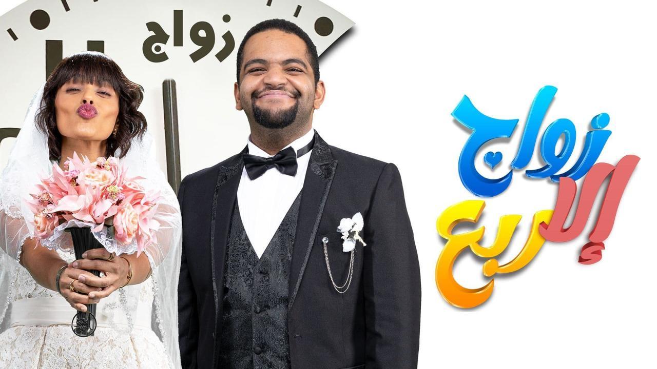 مسلسل زواج إلا ربع الحلقة 24 الرابعة والعشرون