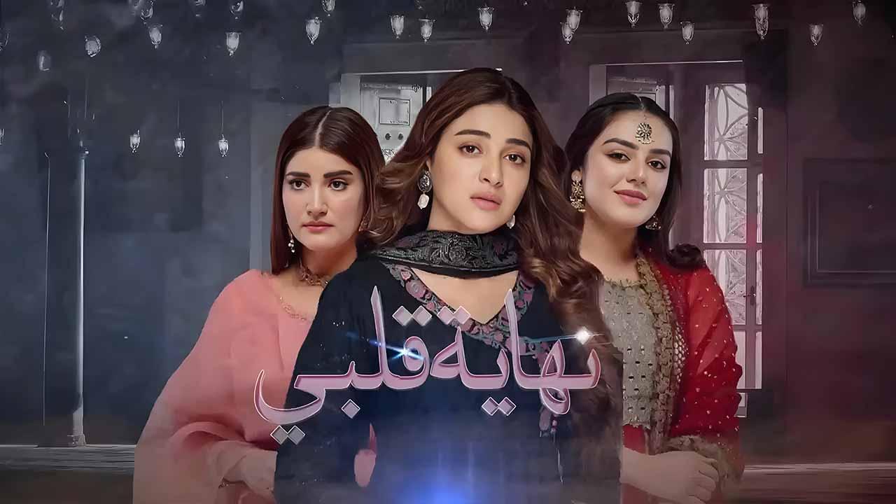 مسلسل نهاية قلبي الحلقة 60 الستون مدبلجة