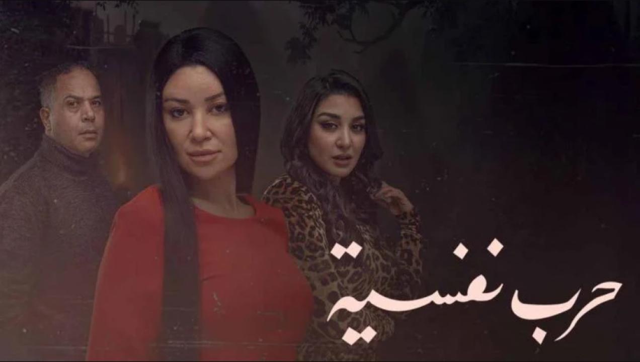 مسلسل حرب نفسية الحلقة 12 الثانية عشر
