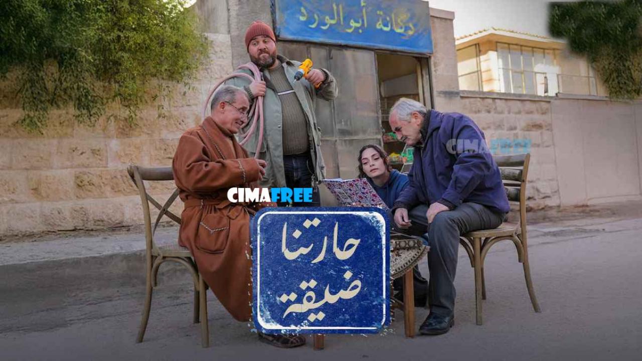 مسلسل حارتنا ضيقة الحلقة 8 الثامنة