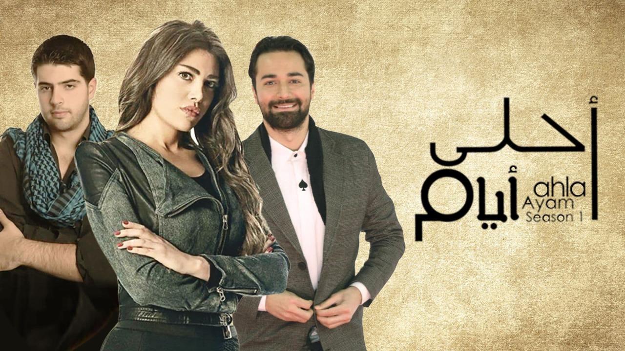 مسلسل أحلى أيام الحلقة 2 ألثانية