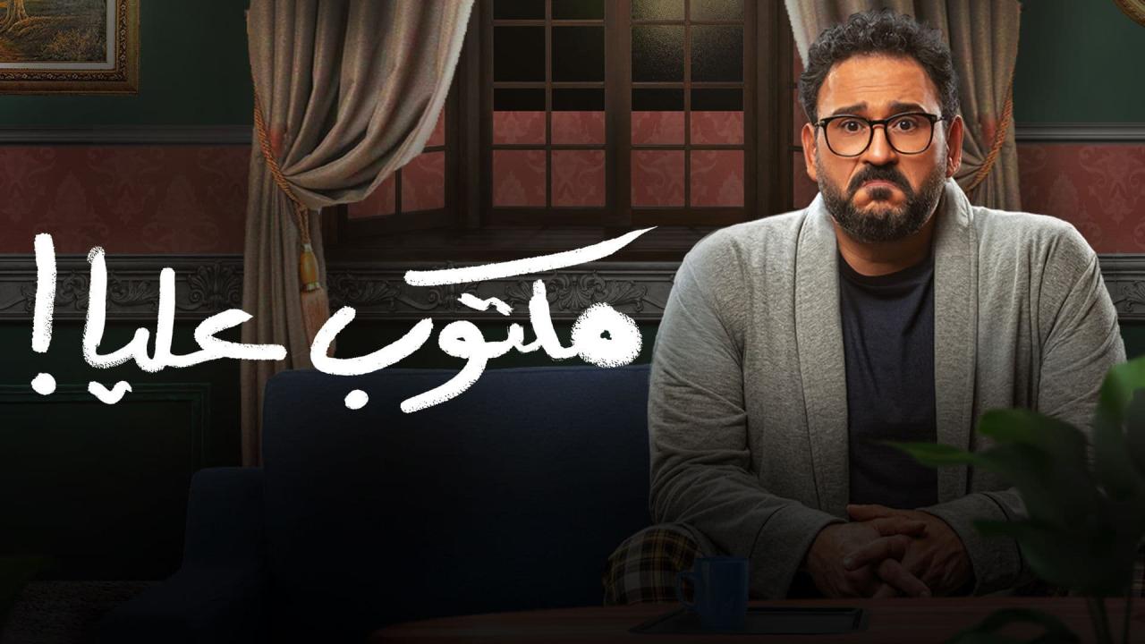 مكتوب عليا