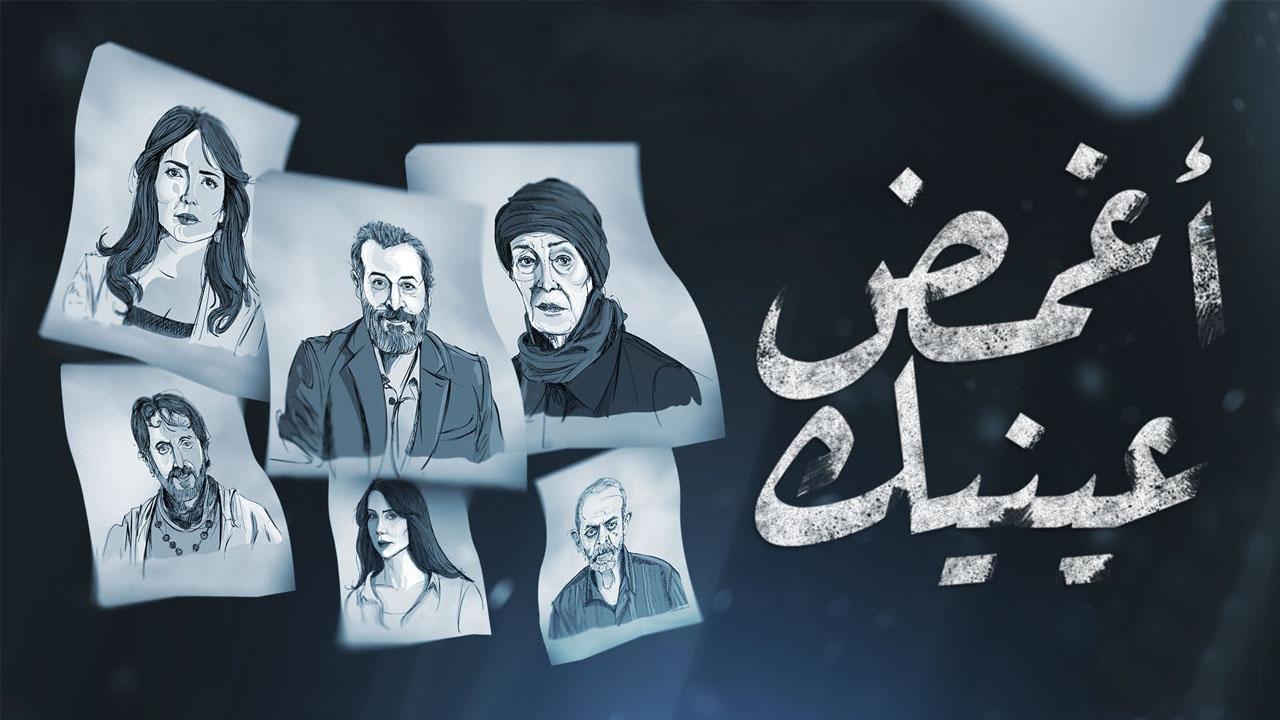 مسلسل اغمض عينيك تراني الحلقة 23 الثالثة والعشرون