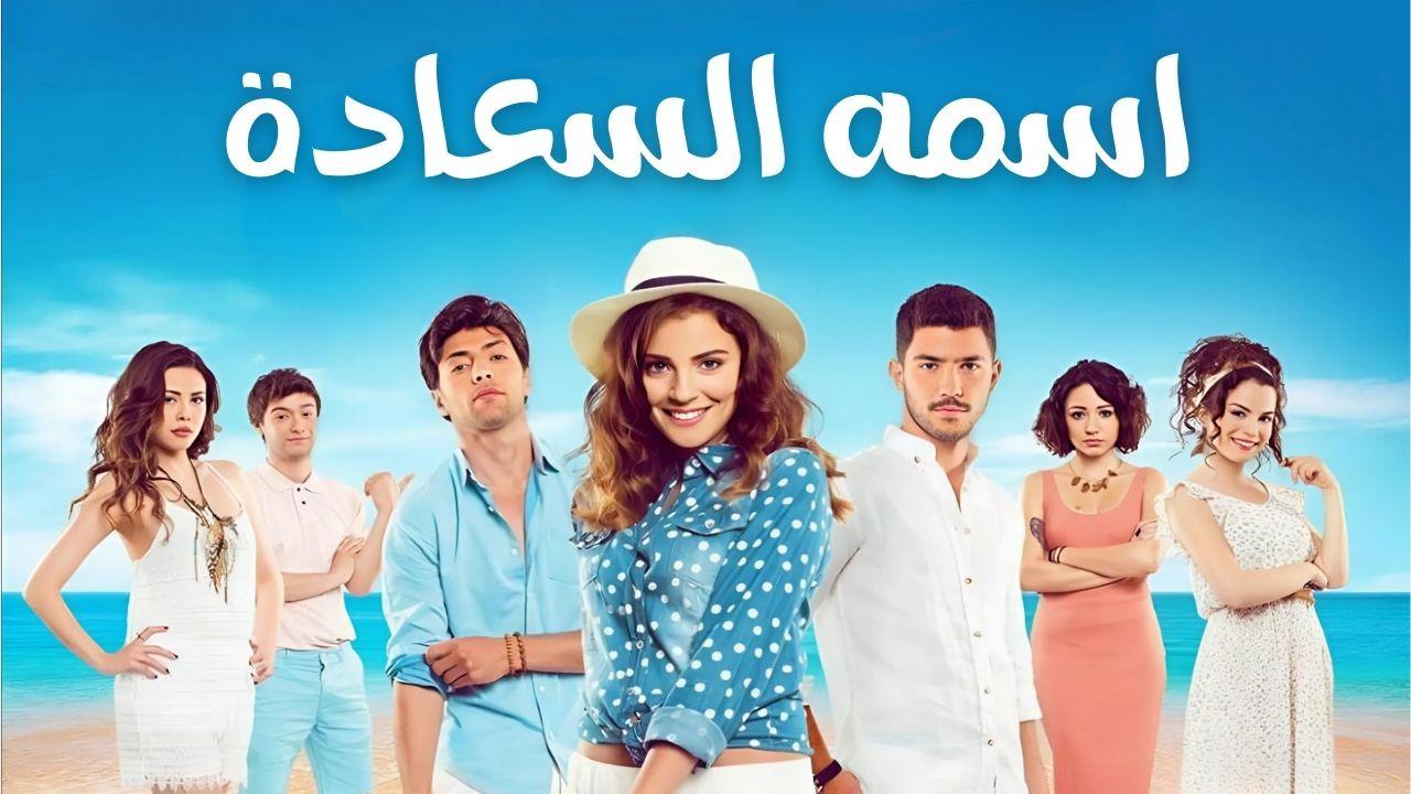 مسلسل اسمه السعادة الحلقة 20 العشرون مدبلجة