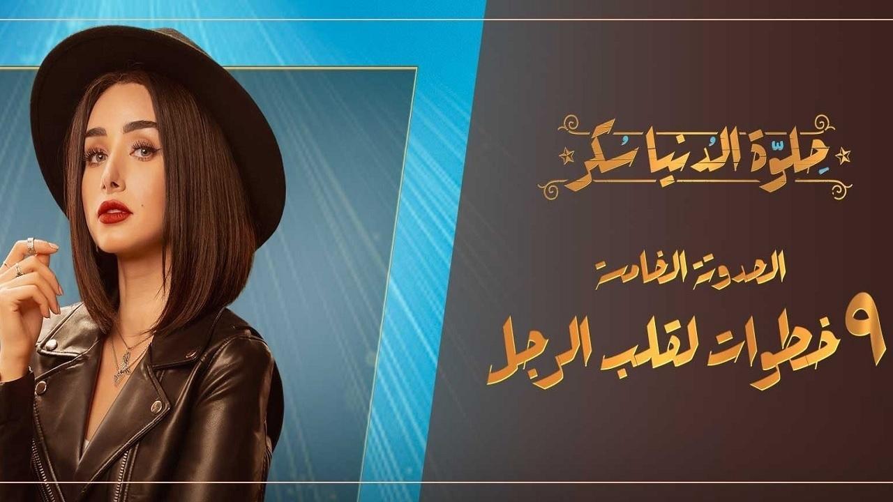 مسلسل حلوة الدنيا سكر الحلقة 23 الثالثة والعشرون | 9 خطوات لقلب الرجل الحلقة 3