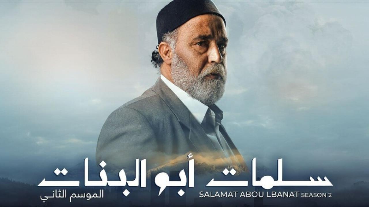 مسلسل سلمات ابو البنات 2 الحلقة 15 الخامسة عشر