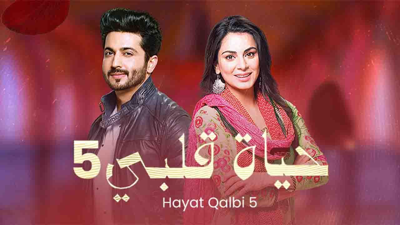 مسلسل حياة قلبي 5 الحلقة 45 الخامسة والأربعون مدبلجة