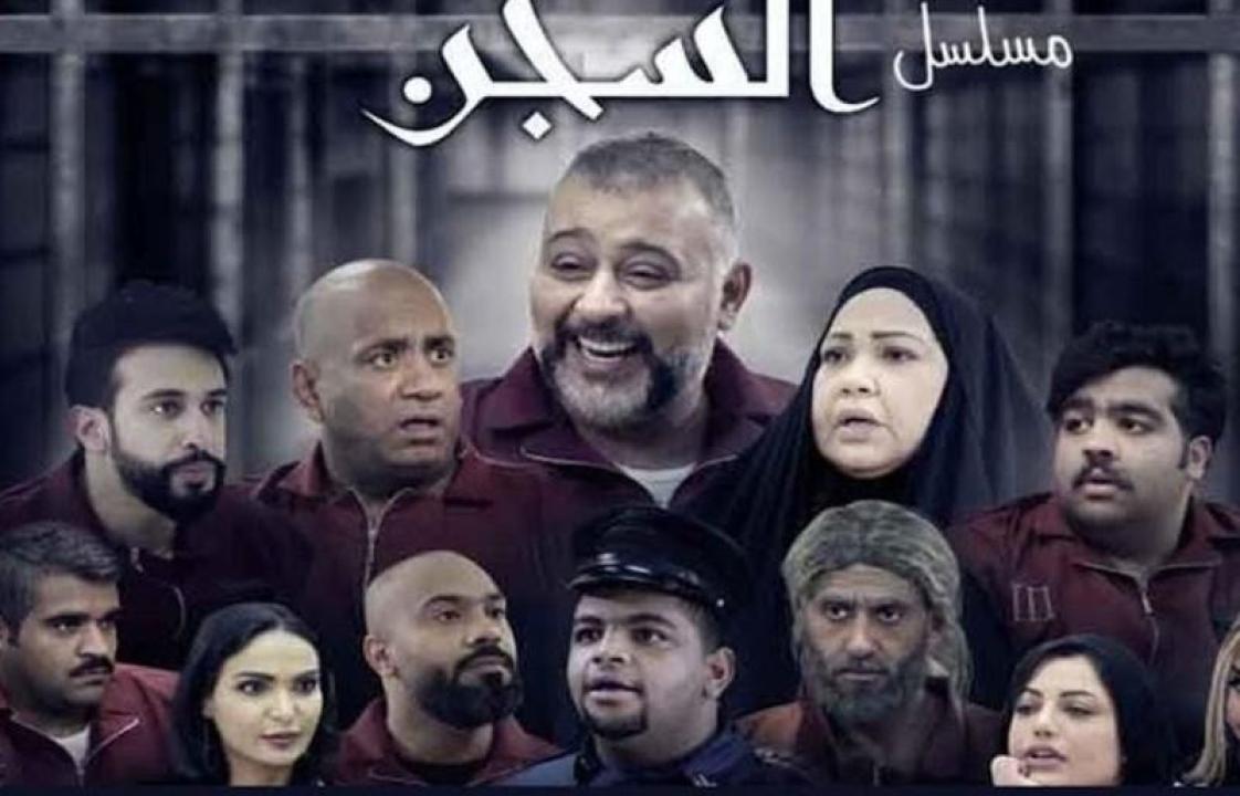 السجن
