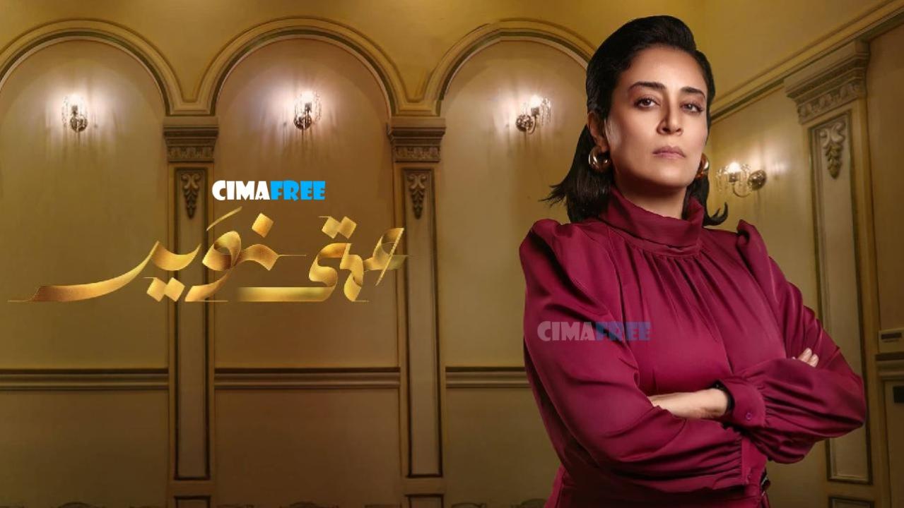مسلسل عمتى نوير الحلقة 26 السادسة والعشرون