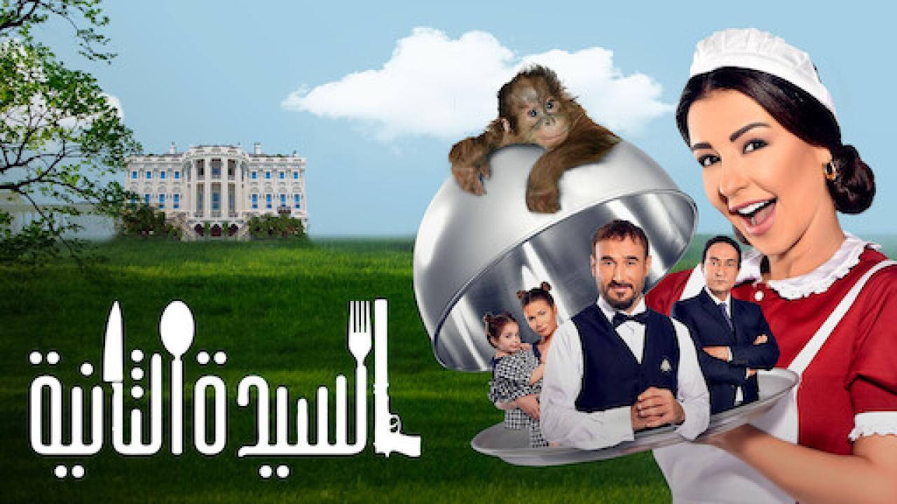 مشاهدة فيلم السيدة الثانية 2015 كامل اون لاين HD
