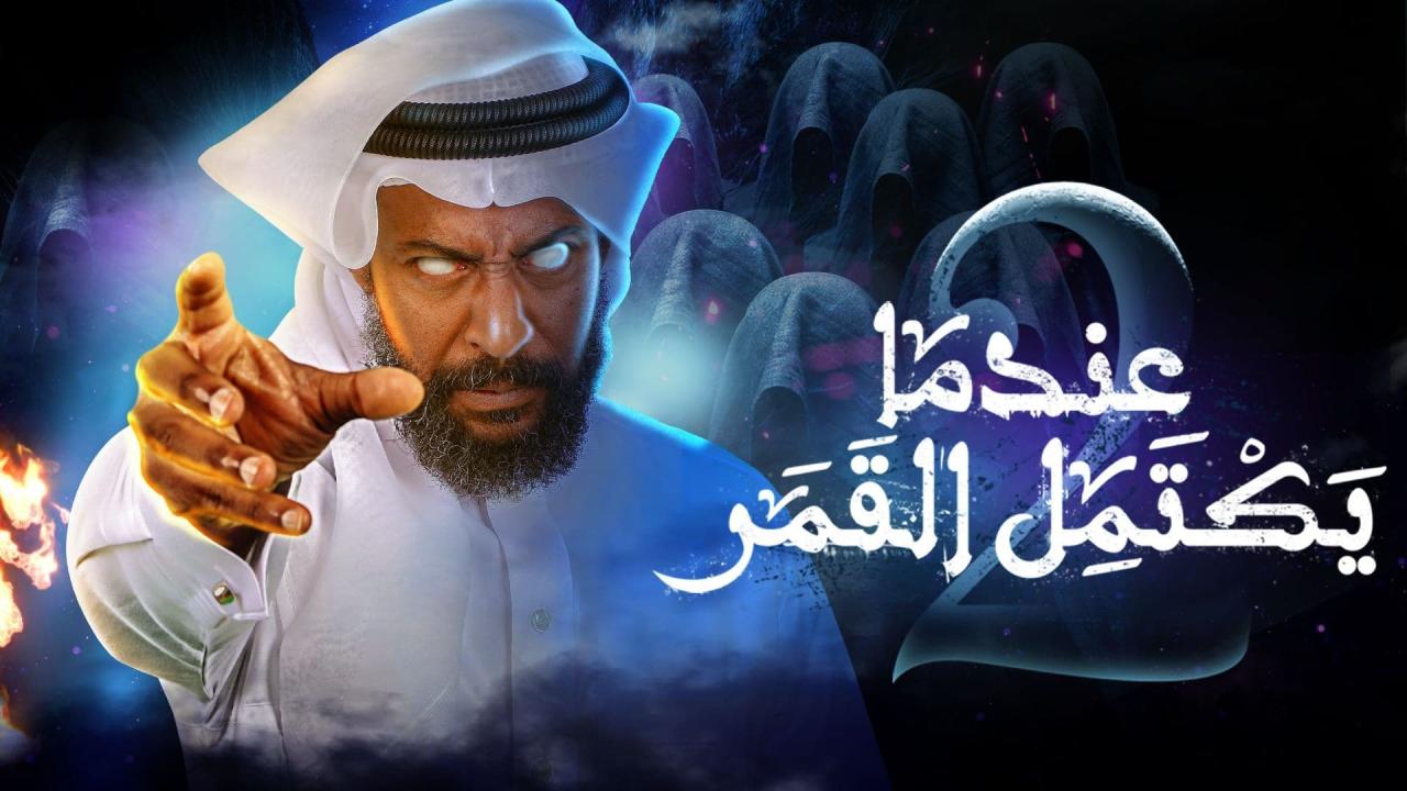 مسلسل عندما يكتمل القمر 2 الحلقة 21 الحادية والعشرون