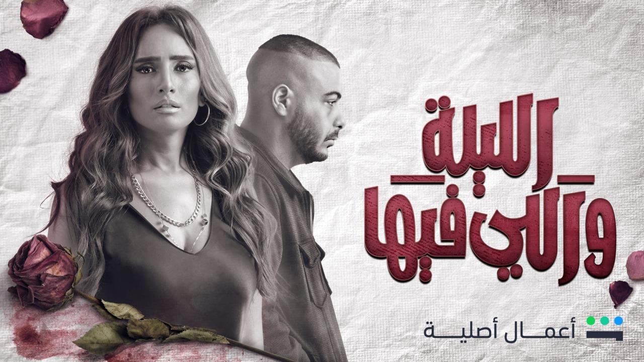 مسلسل الليلة واللي فيها الحلقة 3 الثالثة
