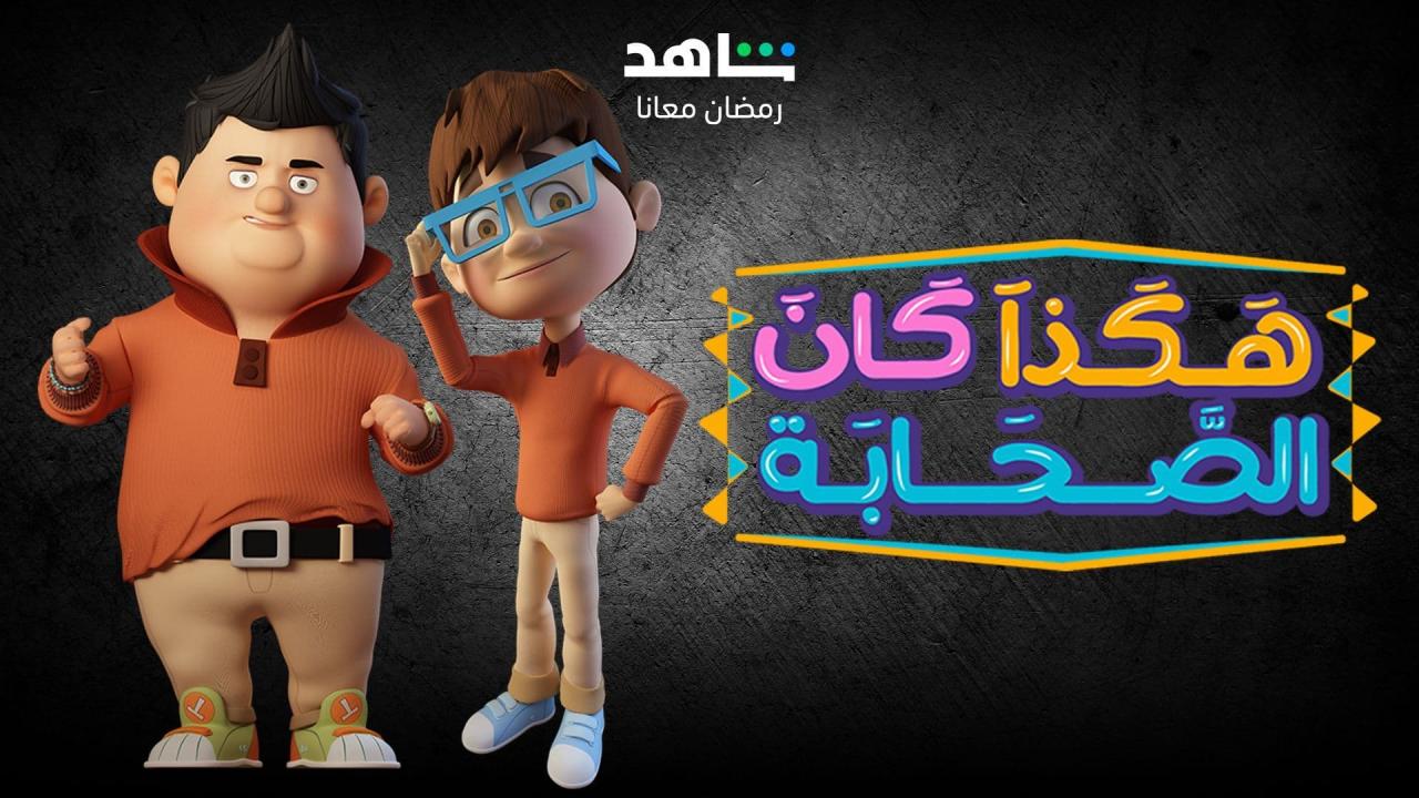مسلسل هكذا كان الصحابة الحلقة 17 السابعة عشر