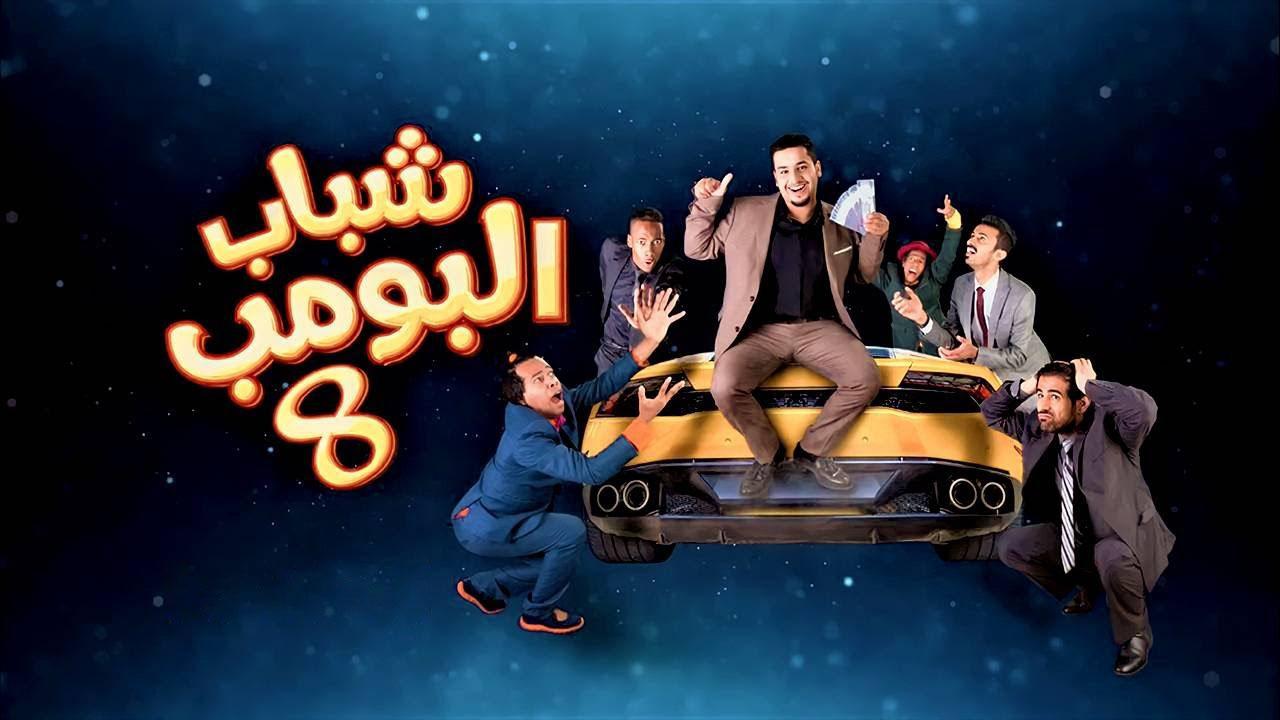 مسلسل شباب البومب 8 الحلقة 28 الثامنة والعشرون