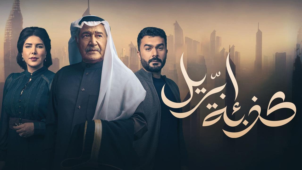 مسلسل كذبة إبريل الحلقة 3 الثالثة