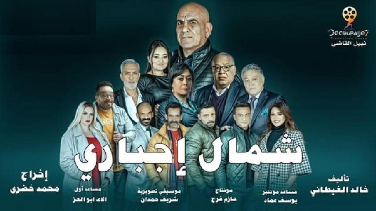 مسلسل شمال اجباري الحلقة 4 الرابعة
