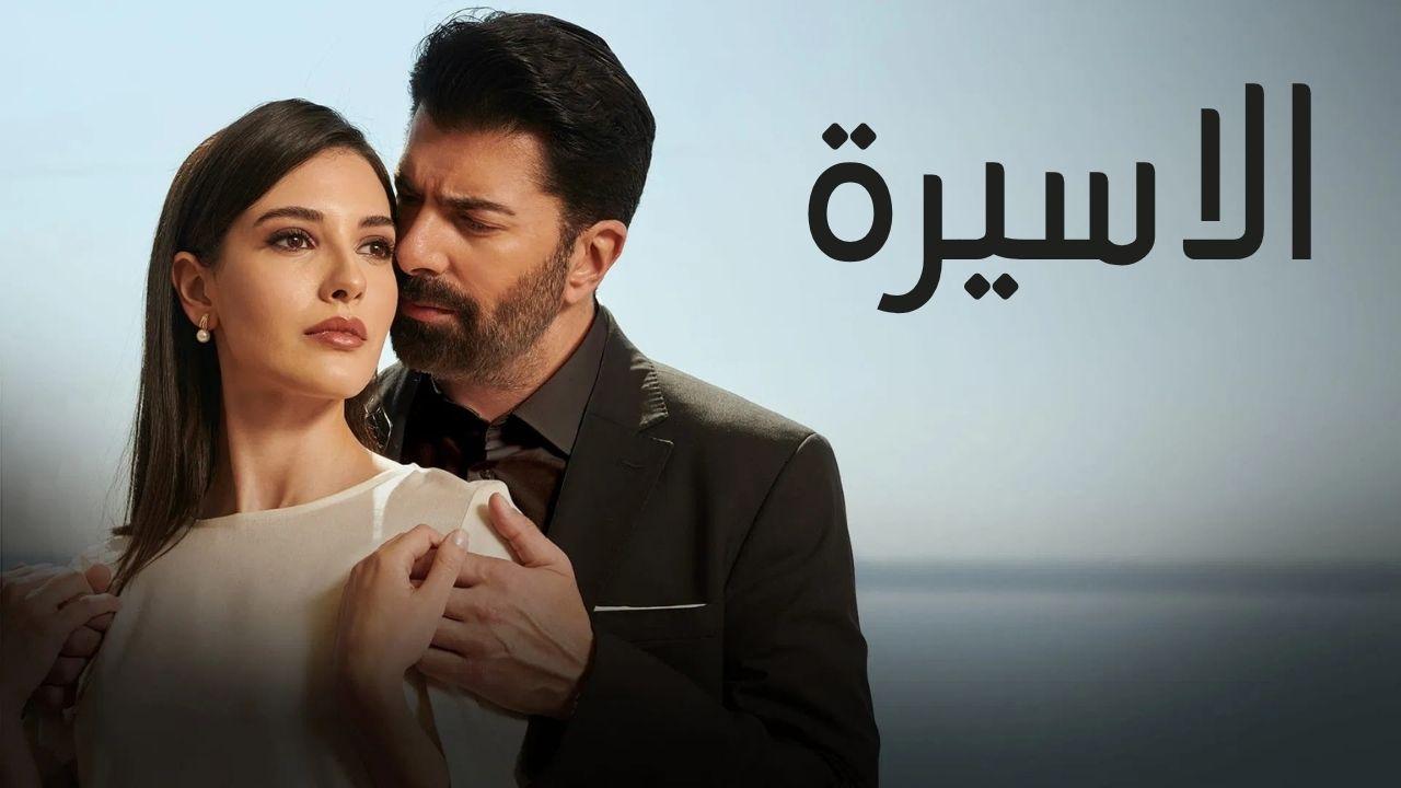 مسلسل الاسيرة الحلقة 43 الثالثة والأربعون مدبلجة
