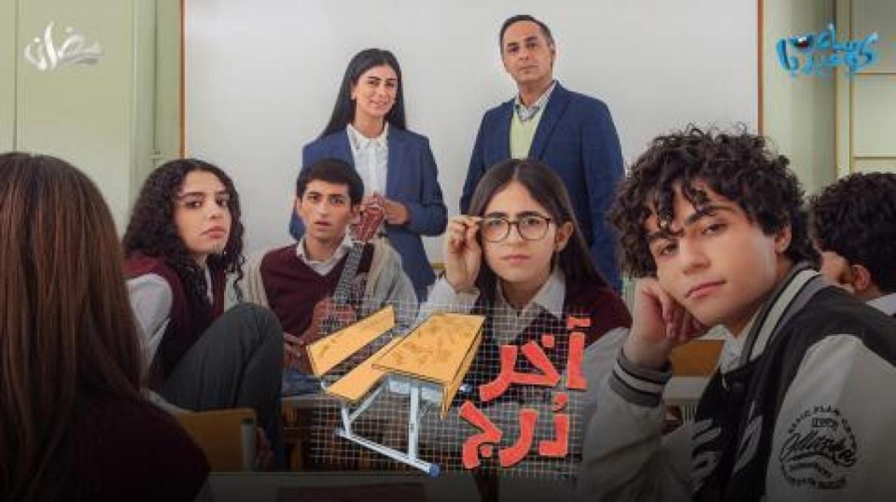 مسلسل اخر درج الحلقة 2 الثانية