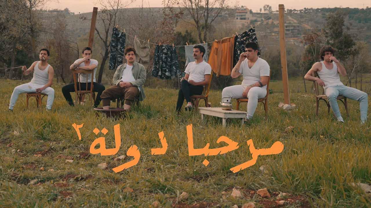 مسلسل مرحبا دولة 2 الحلقة 9 التاسعة