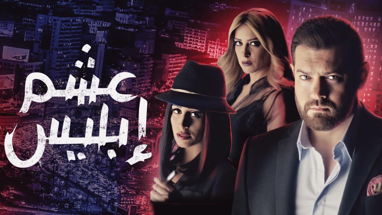مسلسل عشم ابليس الحلقة 16 السادسة عشر
