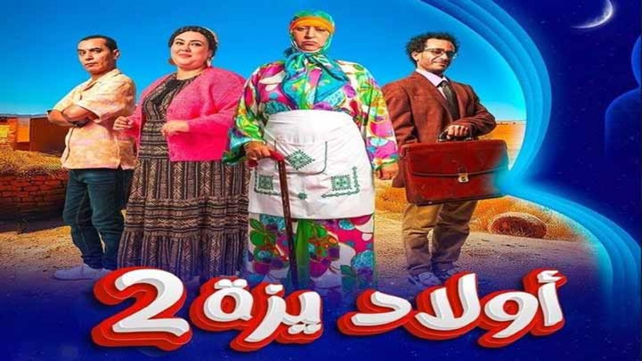مسلسل ولاد ايزة 2 الحلقة 23 الثالثة والعشرون