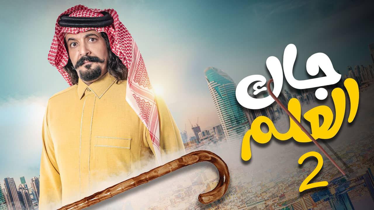 مسلسل جاك العلم 2 الحلقة 19 التاسعة عشر