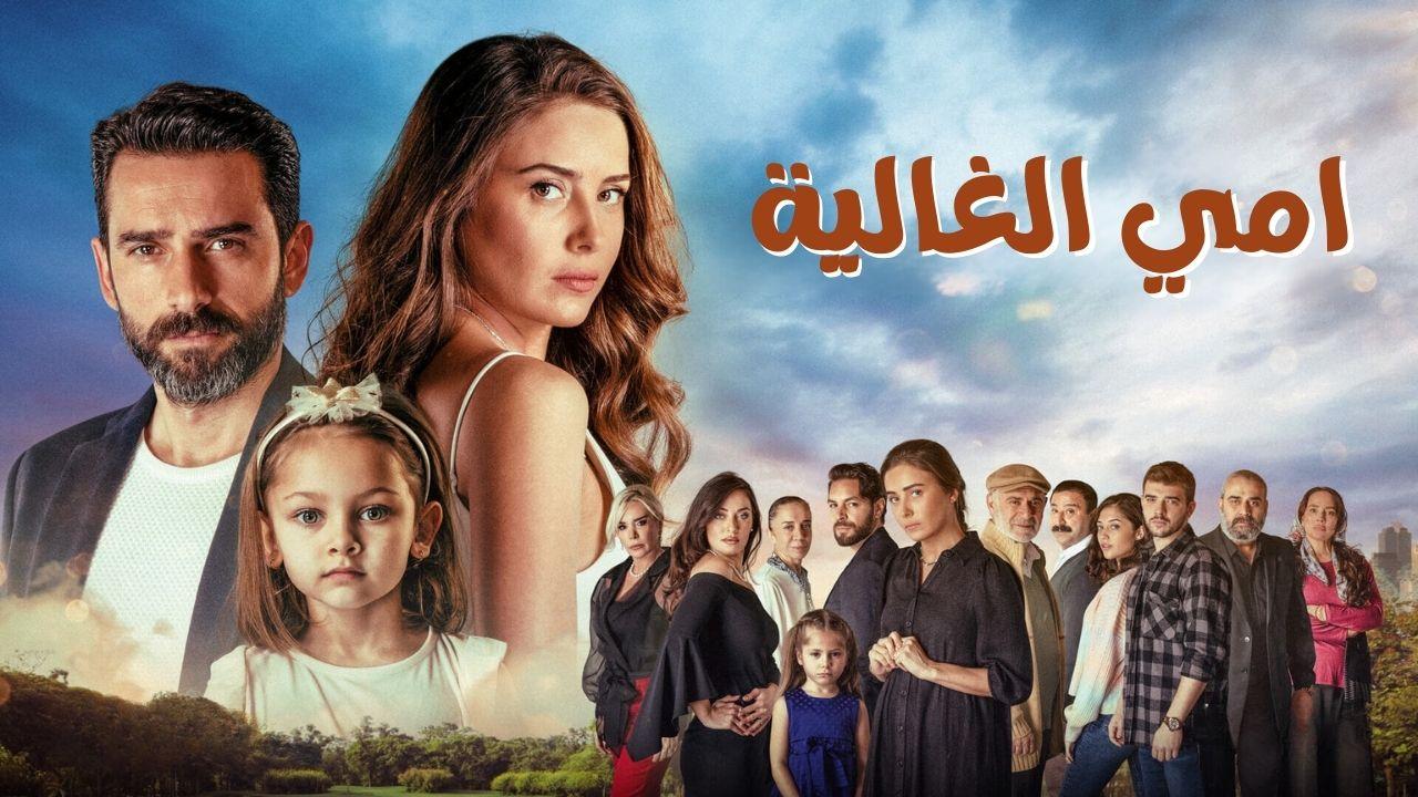 مسلسل امي الغالية الحلقة 43 الثالثة والأربعون مدبلجة