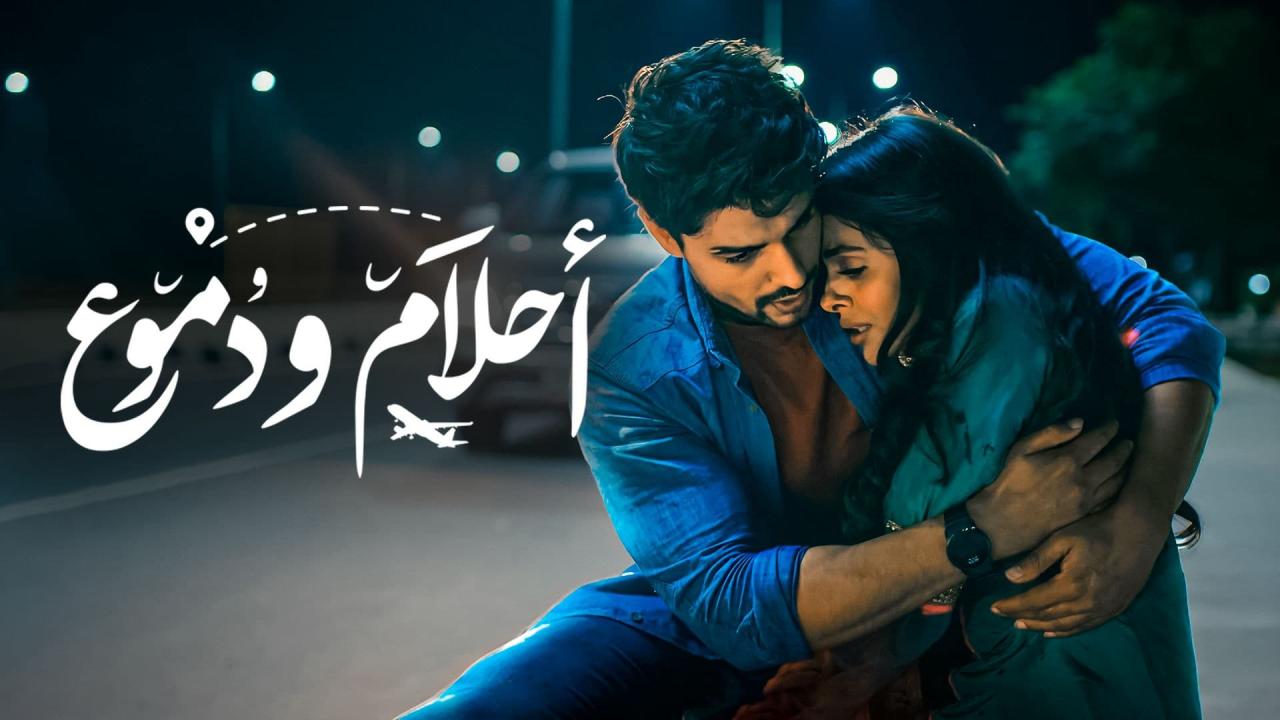مسلسل أحلام ودموع الحلقة 1 الاولى مدبلجة