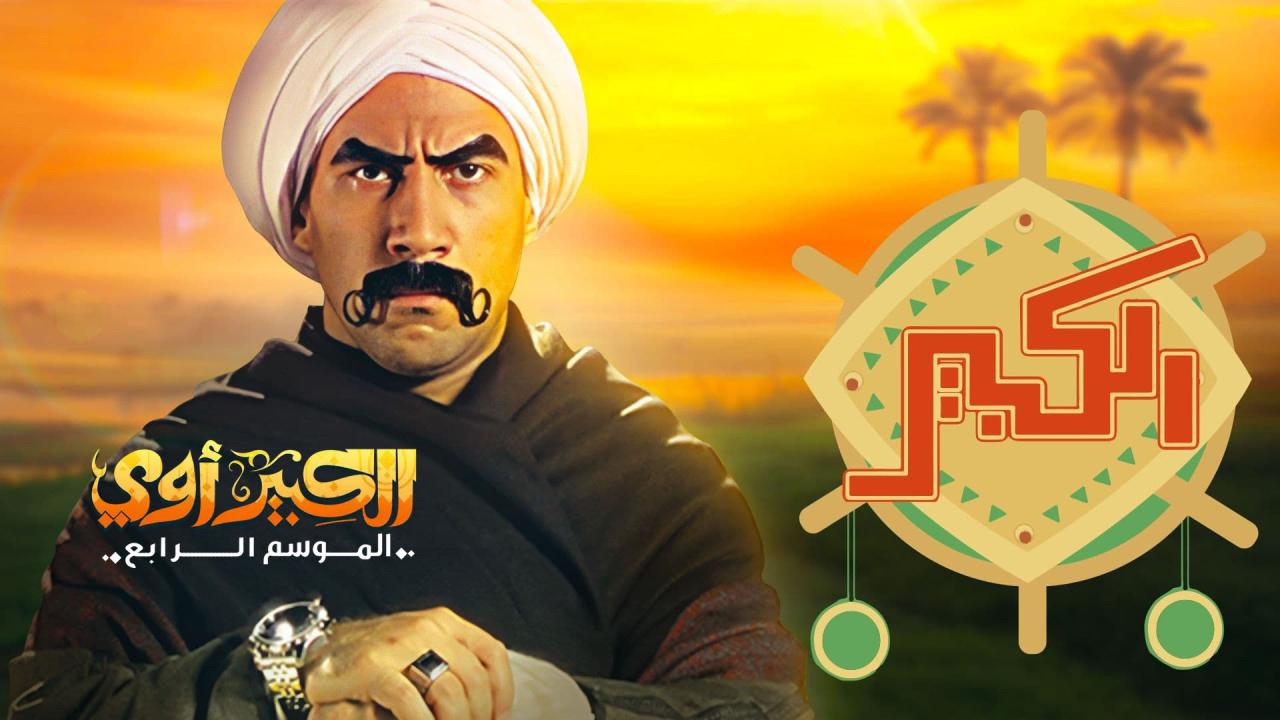 مسلسل الكبير أوي 4 الحلقة 3 الثالثة