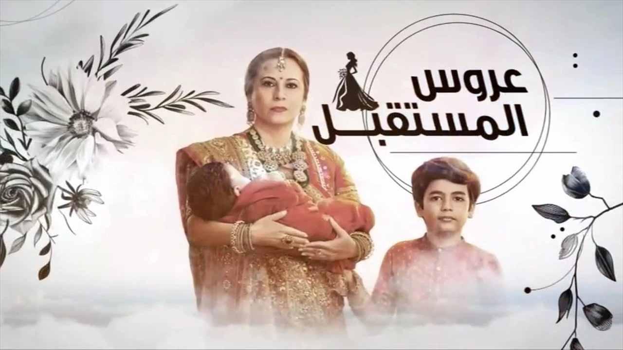 مسلسل عروس المستقبل الحلقة 49 التاسعة والأربعون مدبلجة