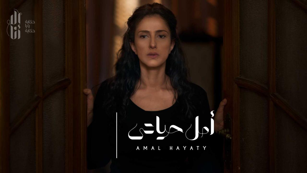 مسلسل الا انا - امل حياتي الحلقة 10 العاشرة ( الأخيرة )