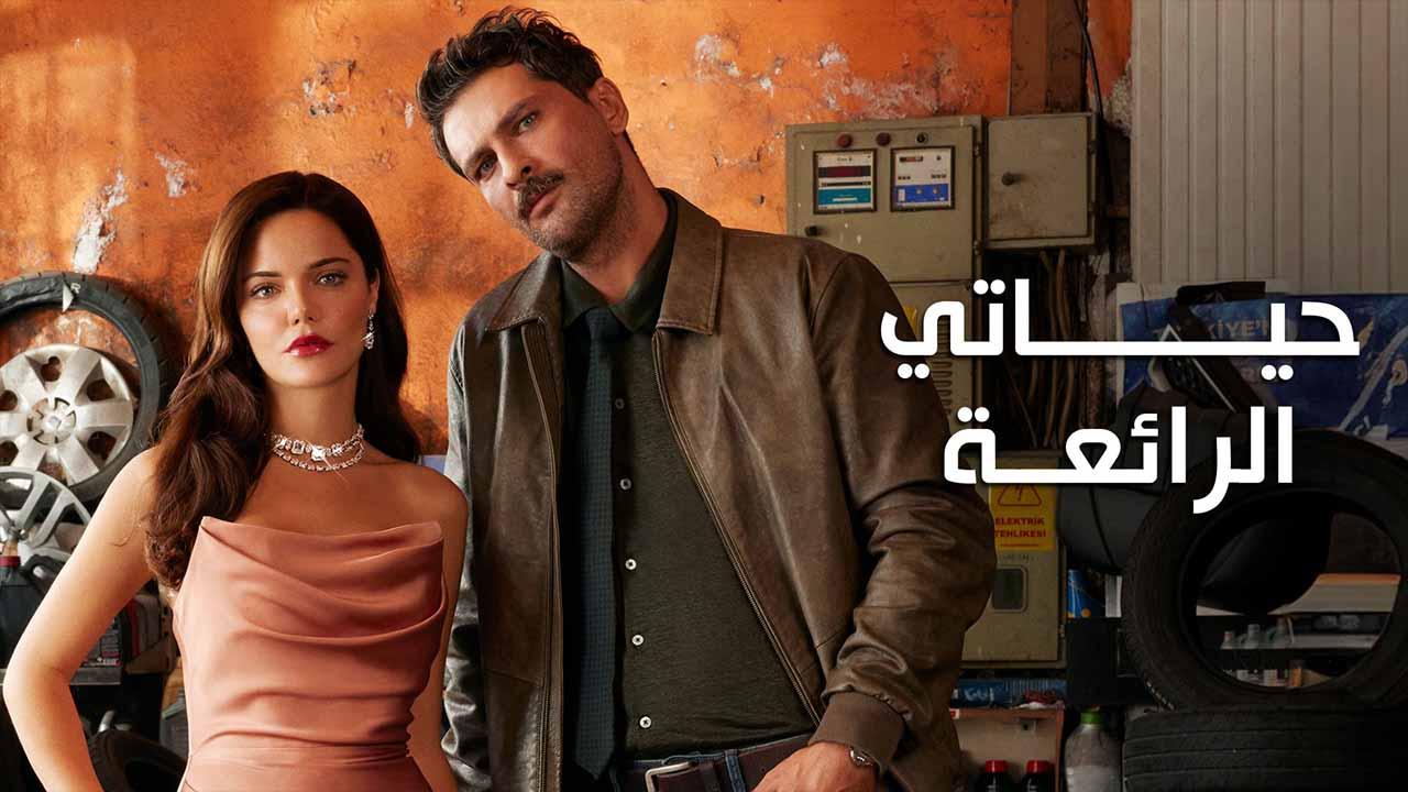 مسلسل حياتي الرائعة الحلقة 14 الرابعة عشر مدبلجة