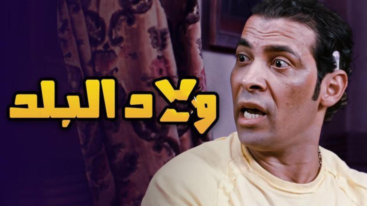 مشاهدة فيلم ولاد البلد 2010 كامل اون لاين HD