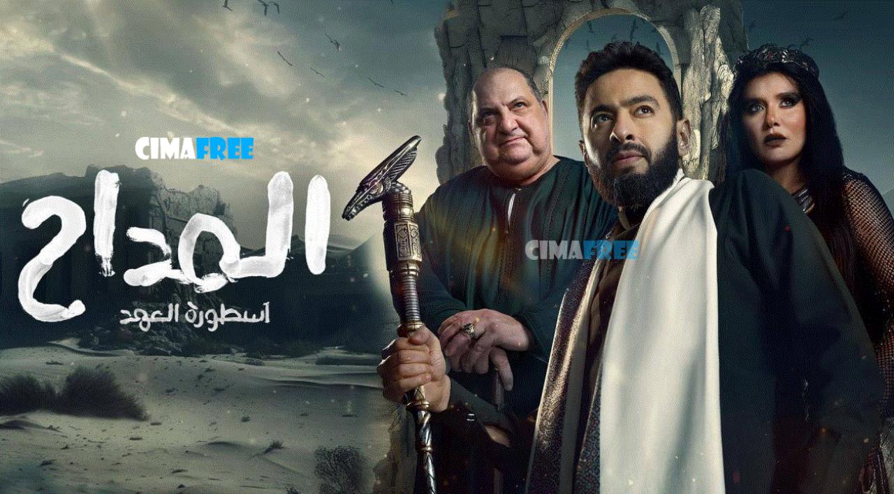 مسلسل المداح 5 الحلقة 28 الثامنة والعشرون